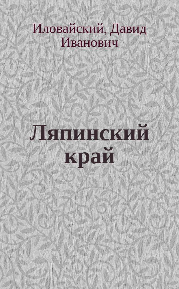 Ляпинский край : Очерк географии его и геологии : Гл. кн. "Верхнеюрские аммониты Ляпинского края"