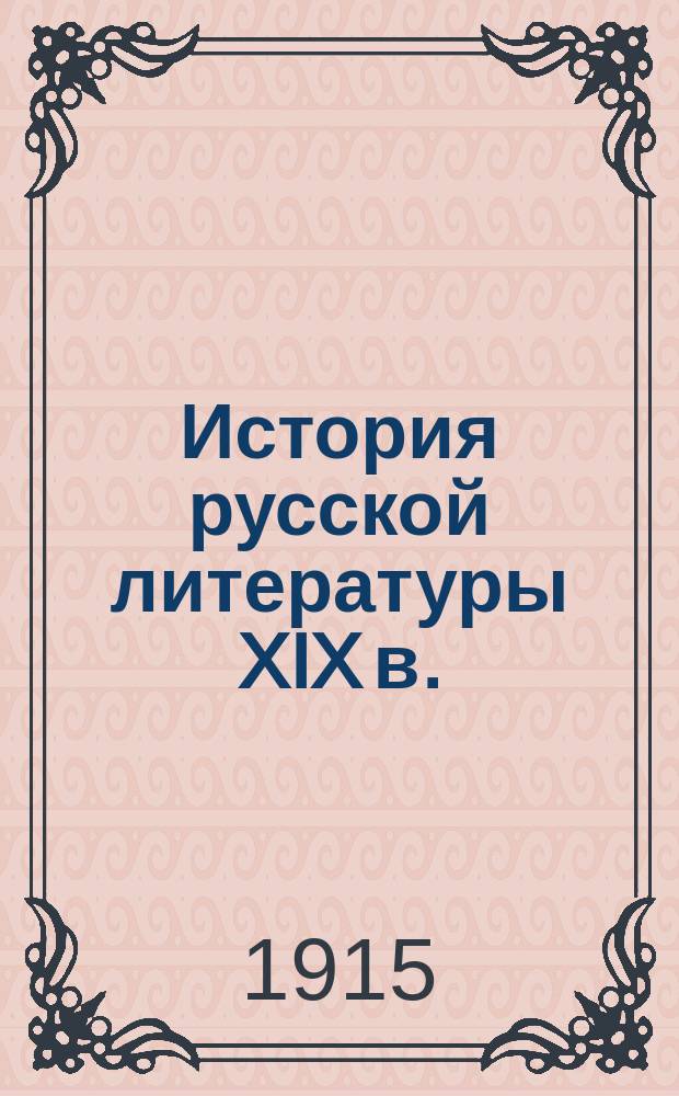 История русской литературы XIX в.