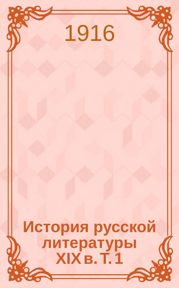 История русской литературы XIX в. Т. 1