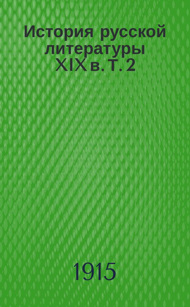 История русской литературы XIX в. Т. 2