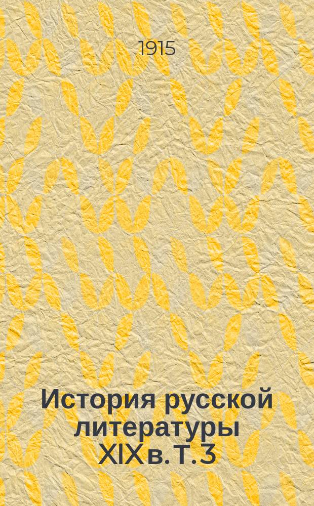 История русской литературы XIX в. Т. 3