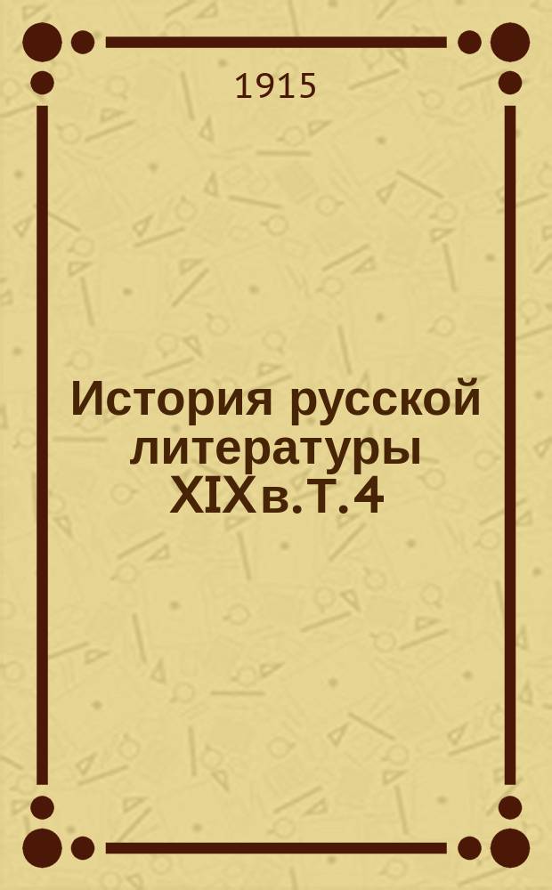 История русской литературы XIX в. Т. 4