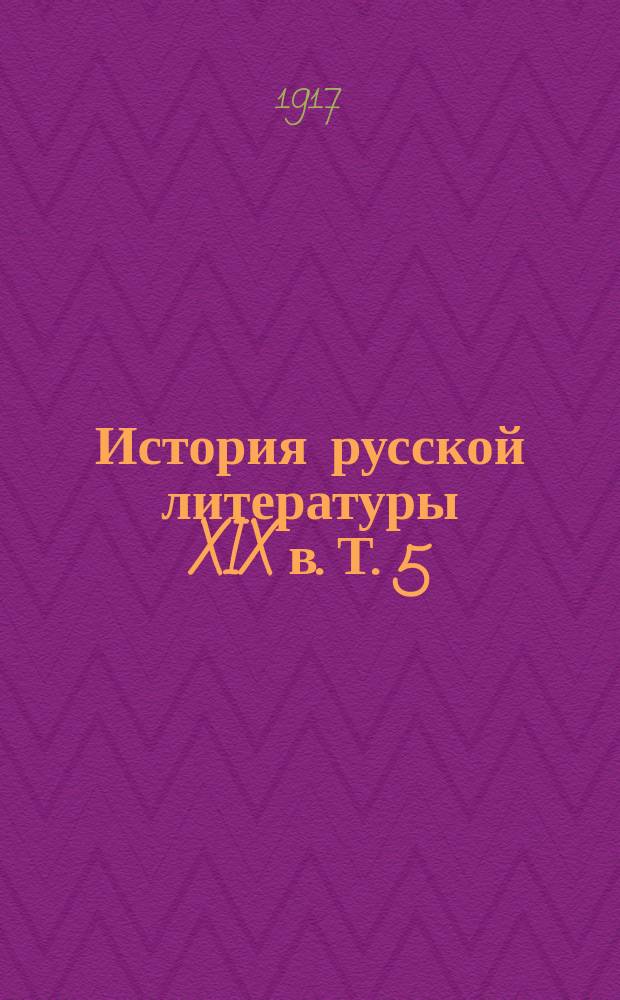 История русской литературы XIX в. Т. 5