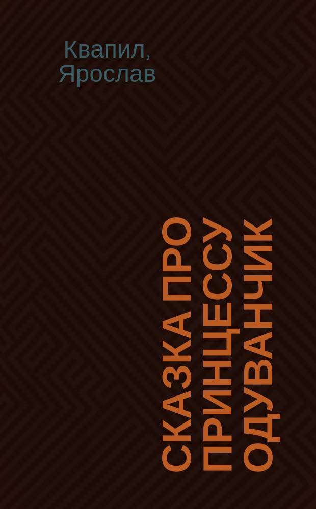 Сказка про принцессу Одуванчик : Пьеса в 5 д. : С 10 рис. К. Шимунка и мелодиями 4 песен (муз. И. Ферстера)