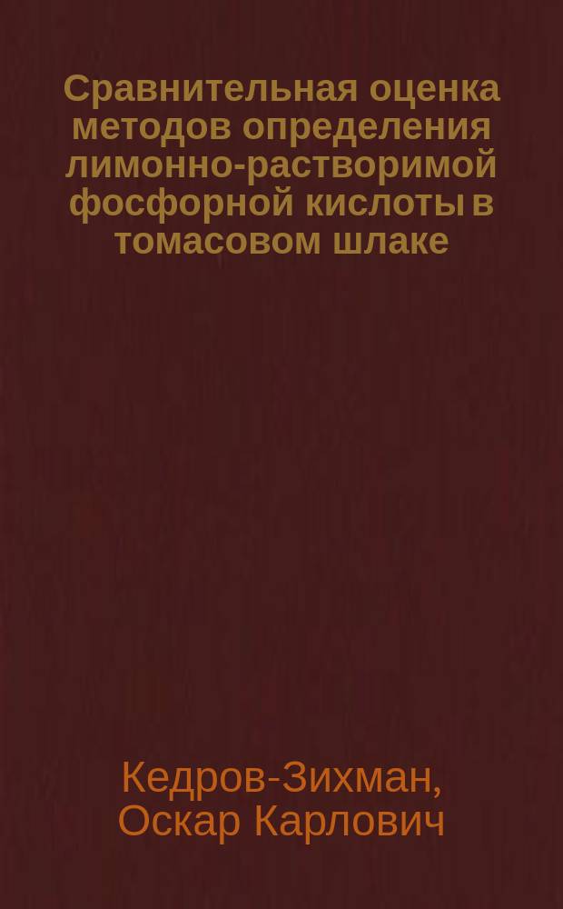 Сравнительная оценка методов определения лимонно-растворимой фосфорной кислоты в томасовом шлаке : Сообщение из Лаборатории Сети опытных полей Всерос. о-ва сахарозаводчиков