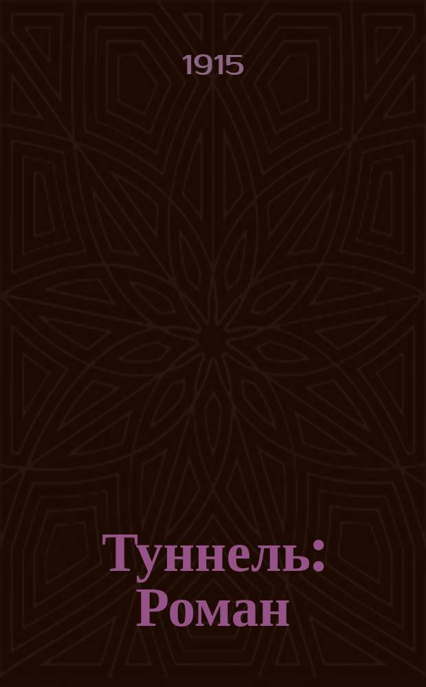 Туннель : Роман