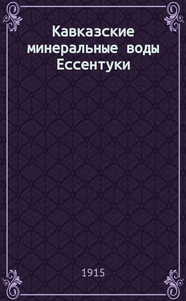 ... Кавказские минеральные воды Ессентуки : (Что должны знать едущие туда лечиться)