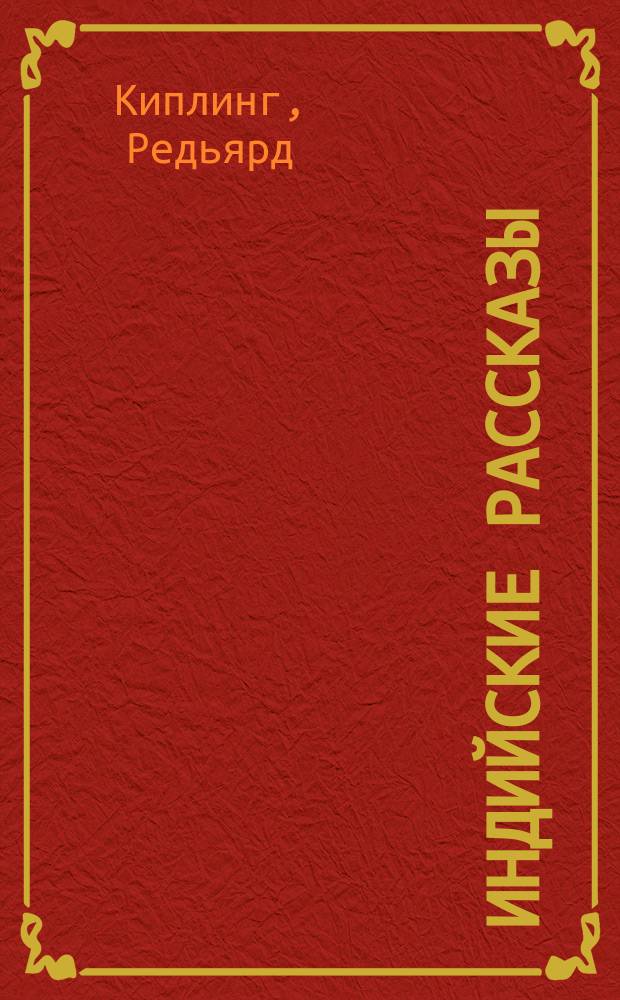 Индийские рассказы
