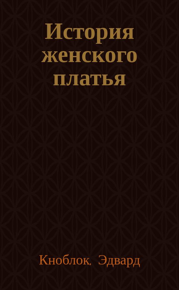 История женского платья : Комедия в 9 карт. и 4 д. Кноблау