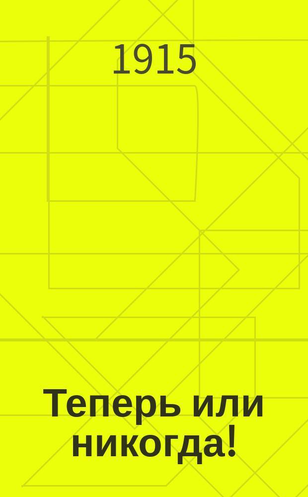 Теперь или никогда! : Война за трезвое счастье России