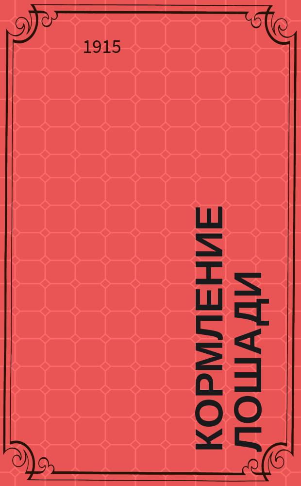 Кормление лошади