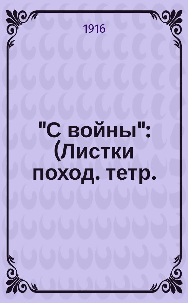 "С войны" : (Листки поход. тетр.) [Стихотворения]. Тетр. [1]-3. Тетр. 2