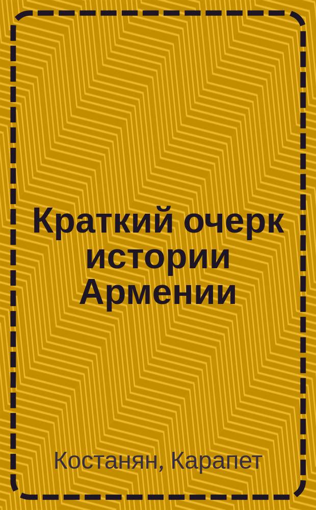 Краткий очерк истории Армении