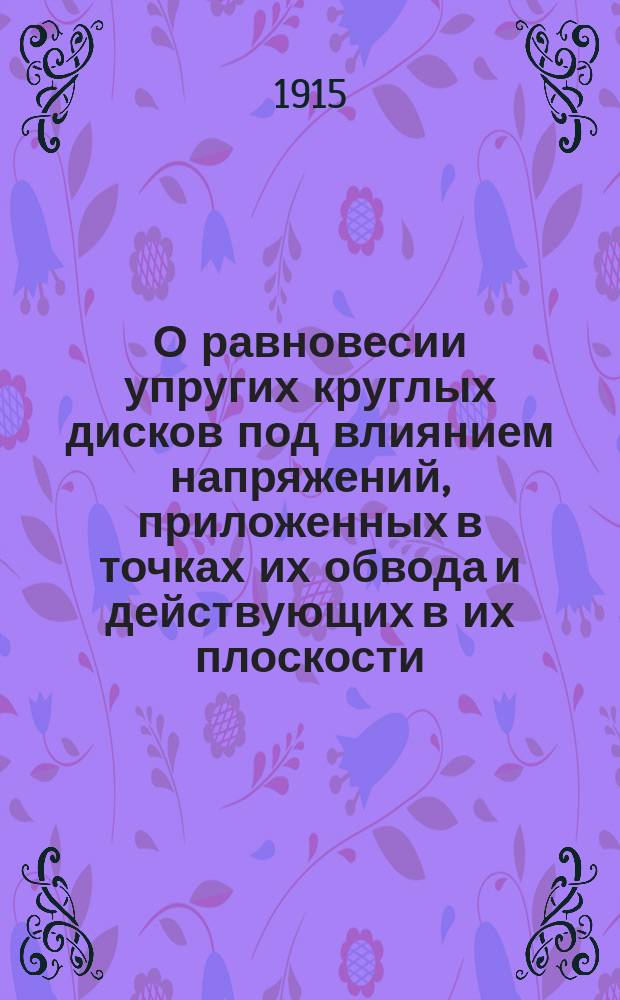 О равновесии упругих круглых дисков под влиянием напряжений, приложенных в точках их обвода и действующих в их плоскости