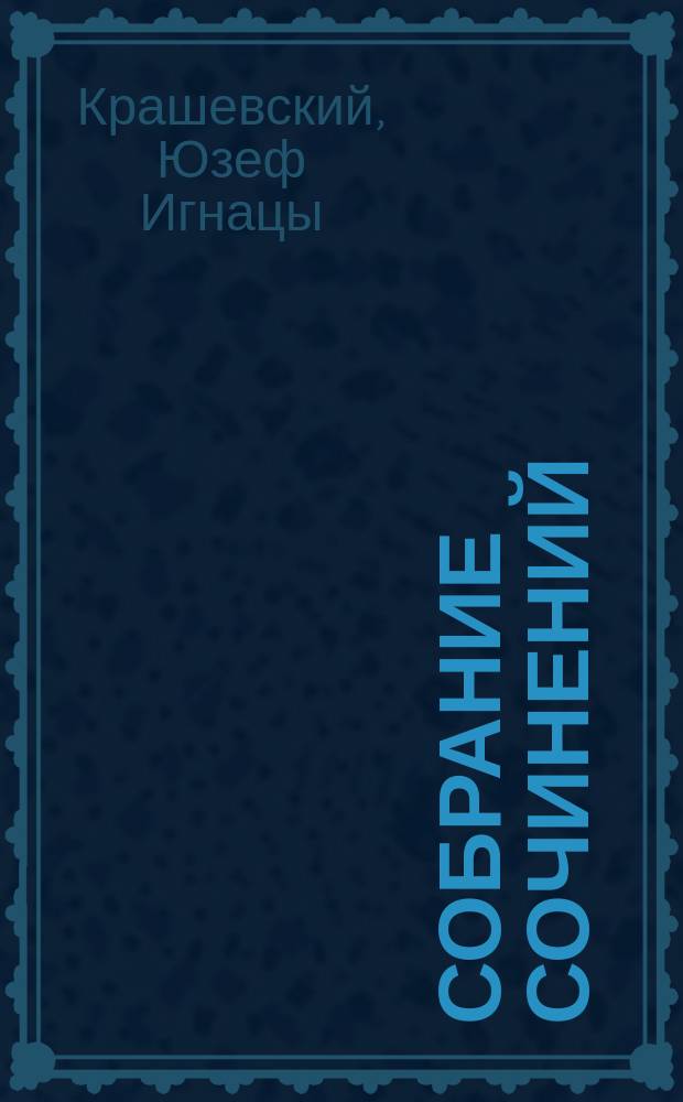 Собрание сочинений