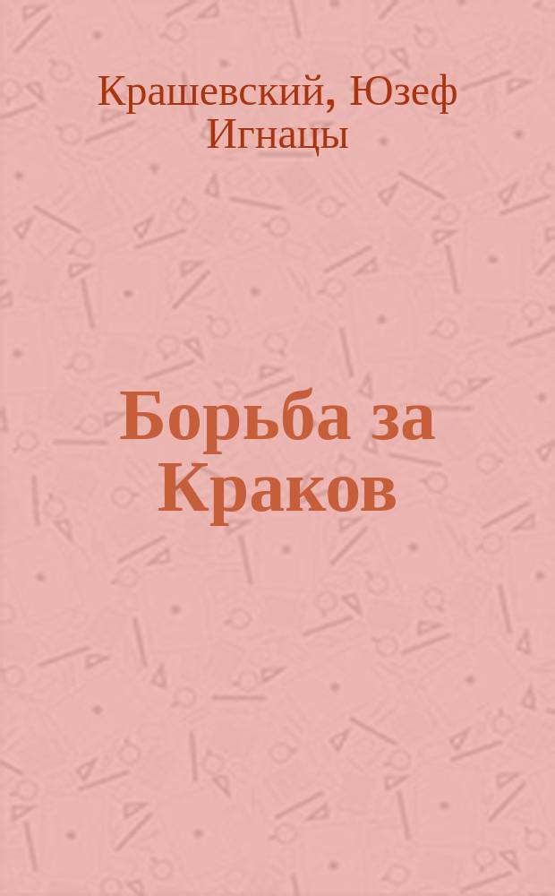 Борьба за Краков : Ист. роман