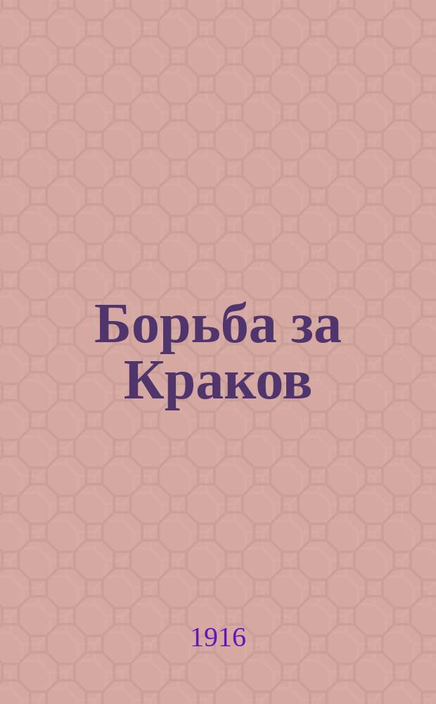 Борьба за Краков : Ист. роман