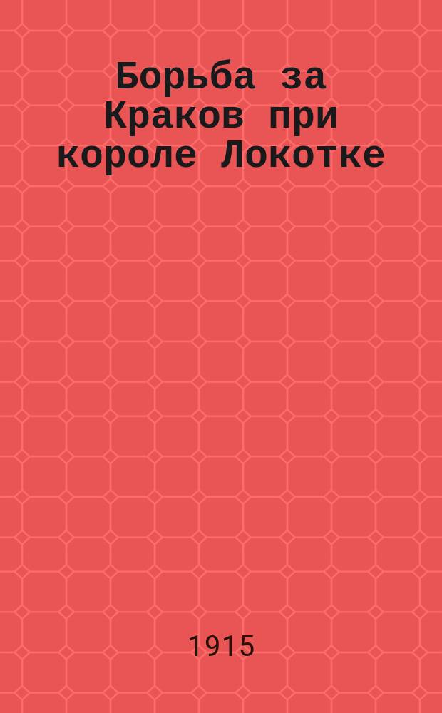 Борьба за Краков при короле Локотке