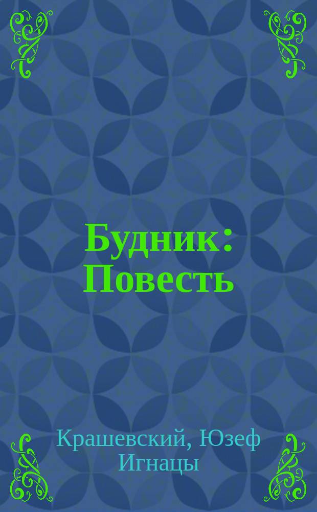 Будник: Повесть; Ермола: Деревенские очерки; Князь Михаил Вишневский: Ист. роман