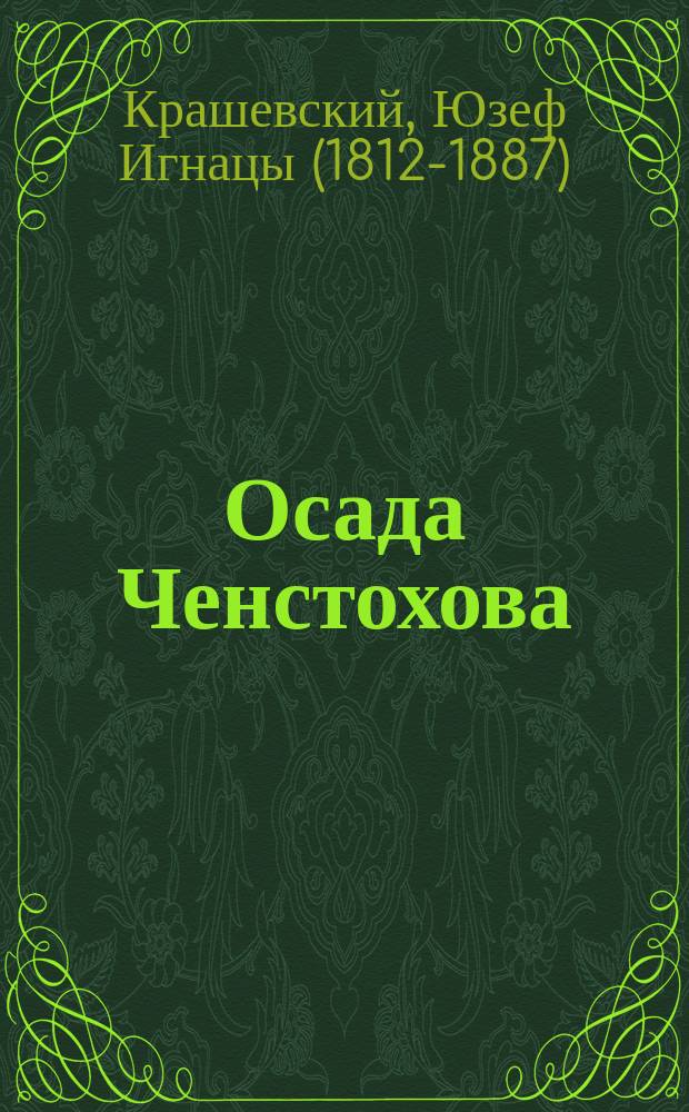 Осада Ченстохова : (Кордецкий)