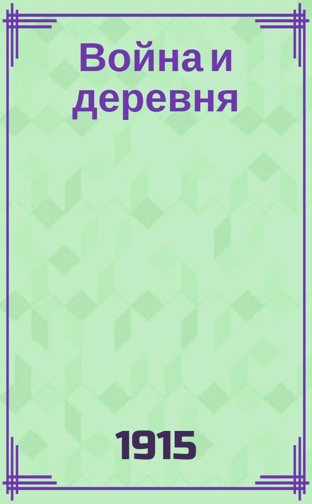Война и деревня