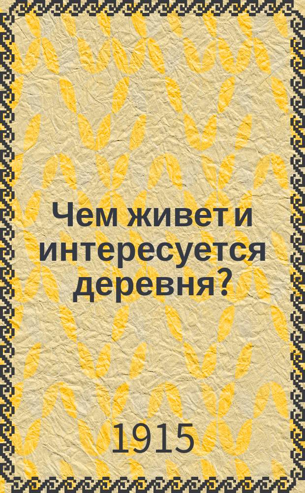 Чем живет и интересуется деревня?