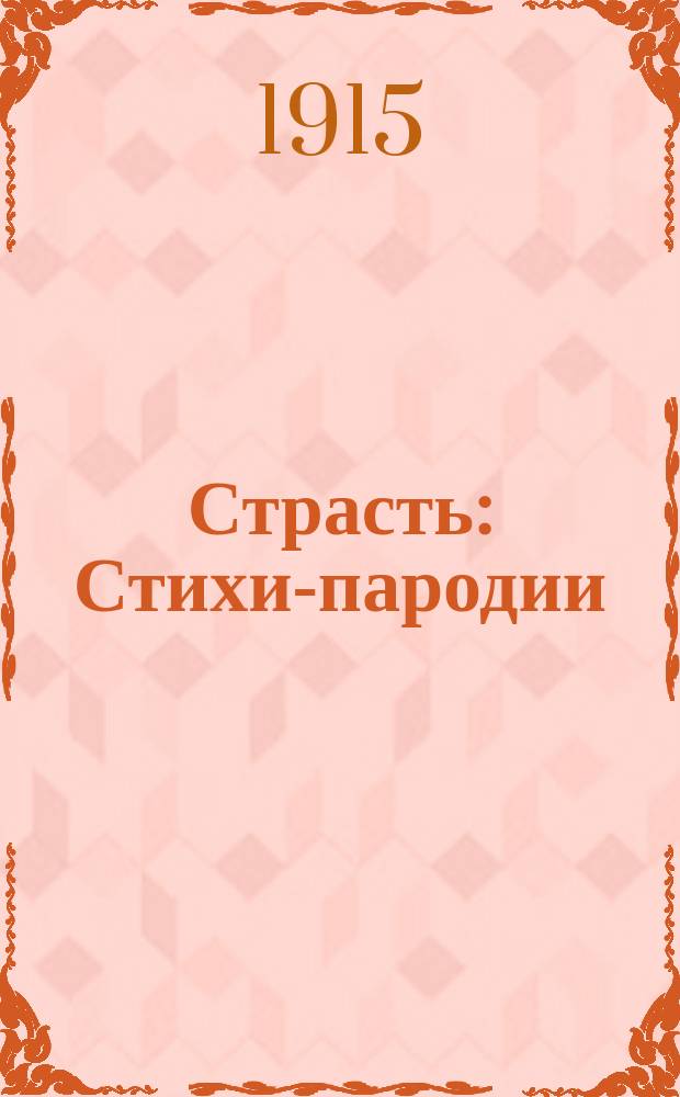 Страсть : Стихи-пародии