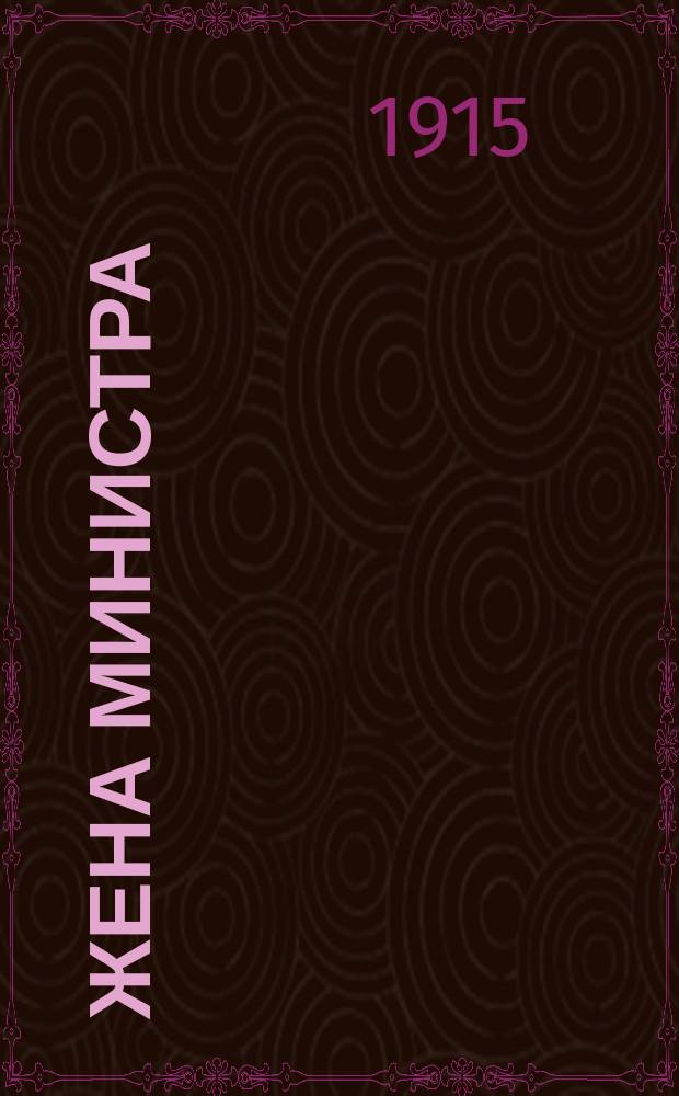 ... Жена министра : Роман из жизни петроградской бюрократии : В 2-х ч