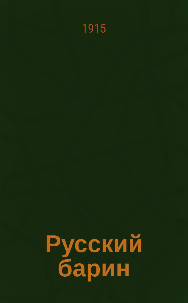 Русский барин : Роман в 4 ч