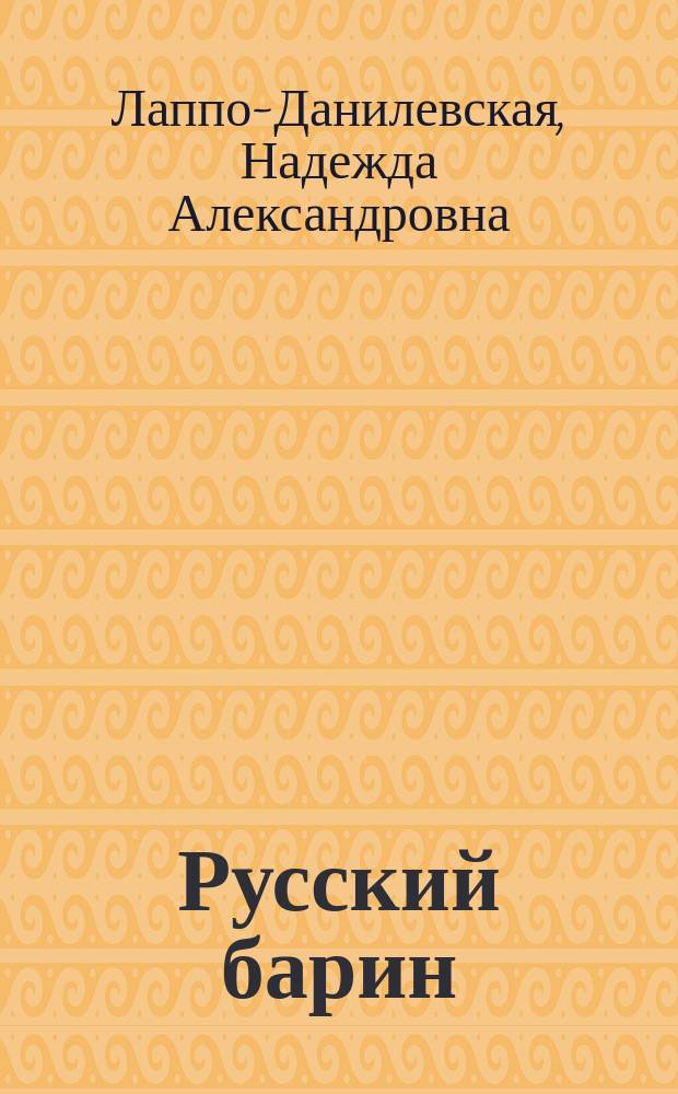 ... Русский барин : Роман в 4 ч