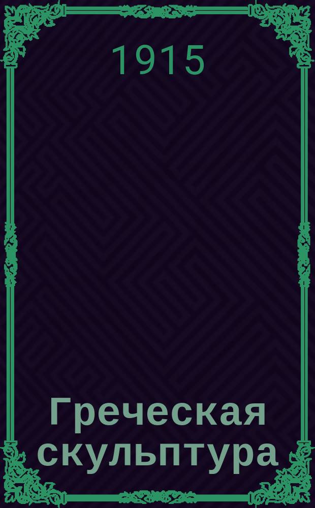 Греческая скульптура