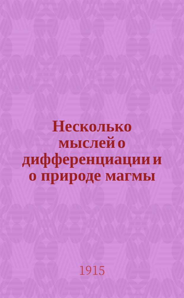 Несколько мыслей о дифференциации и о природе магмы