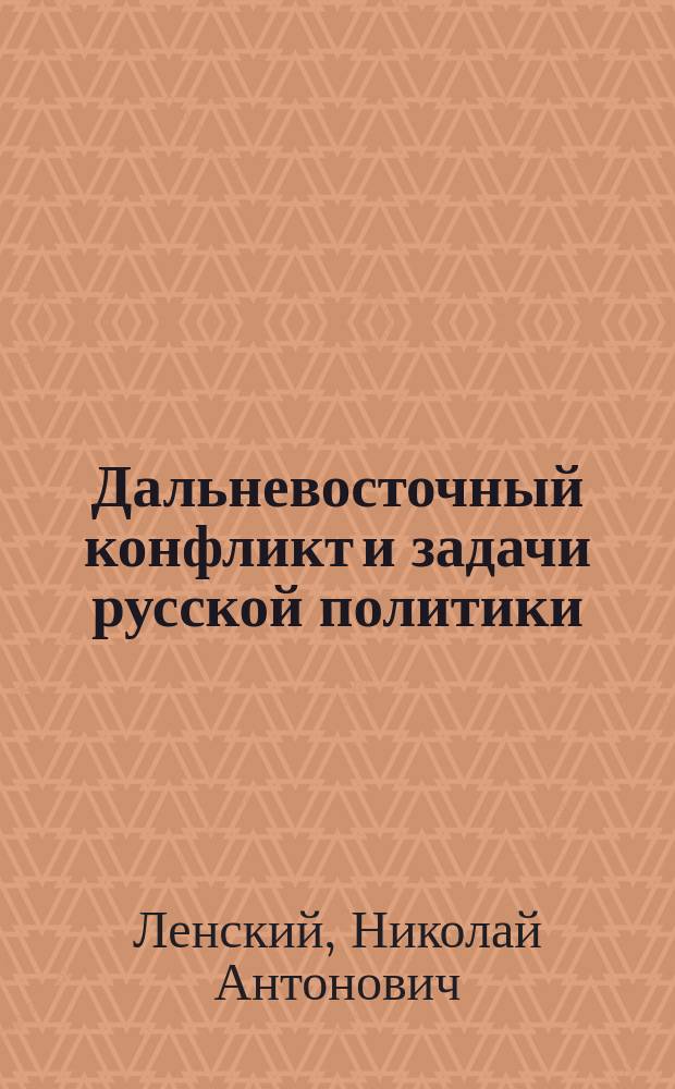 Дальневосточный конфликт и задачи русской политики