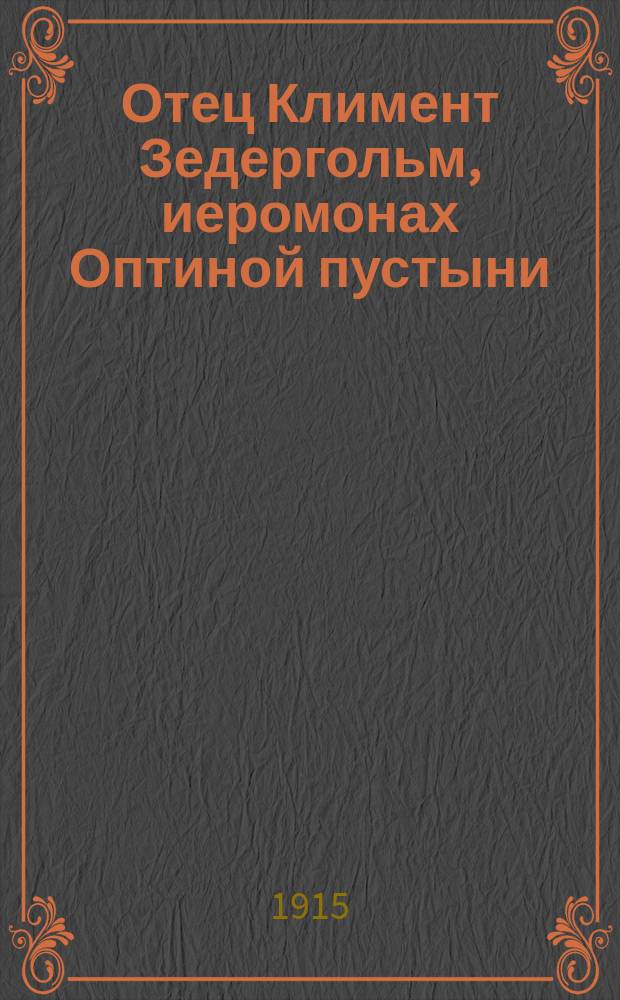 Отец Климент Зедергольм, иеромонах Оптиной пустыни : (С прил. его писем)