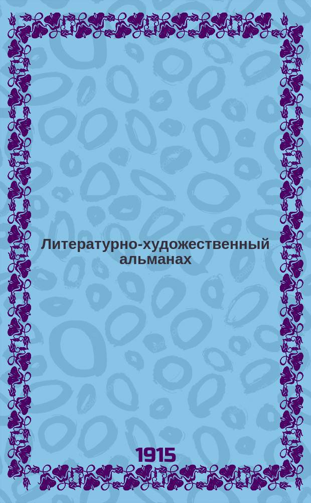 Литературно-художественный альманах : [Кн. 1]-. [Кн. 10] : Улыбка
