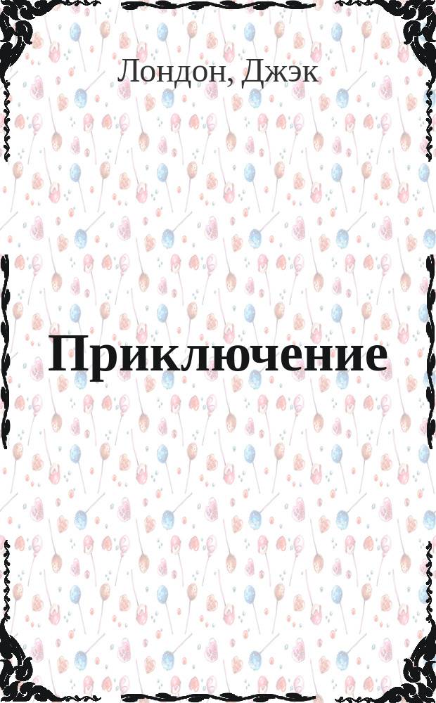 ... Приключение : Роман