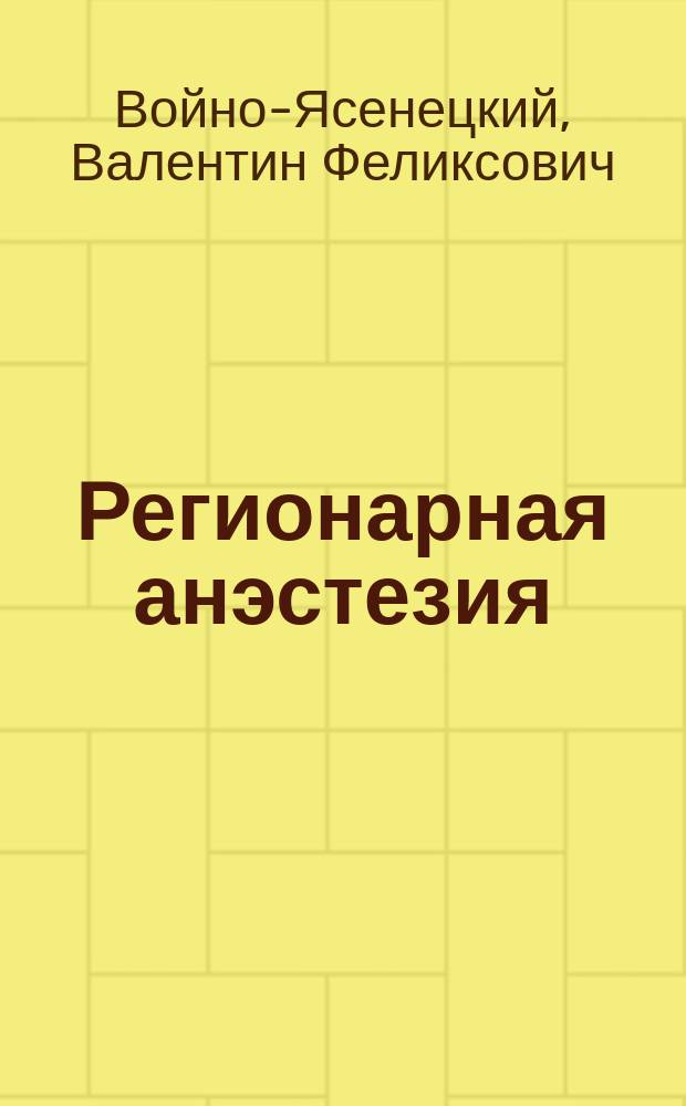 Регионарная анэстезия : Дис. на степ. д-ра мед