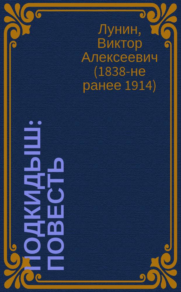 Подкидыш : Повесть