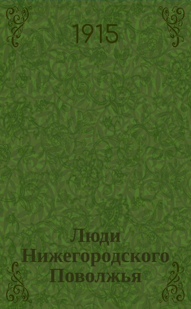 Люди Нижегородского Поволжья : Вып. 1-
