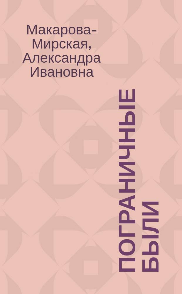 Пограничные были : Четырнадцать рассказов из воен. быта