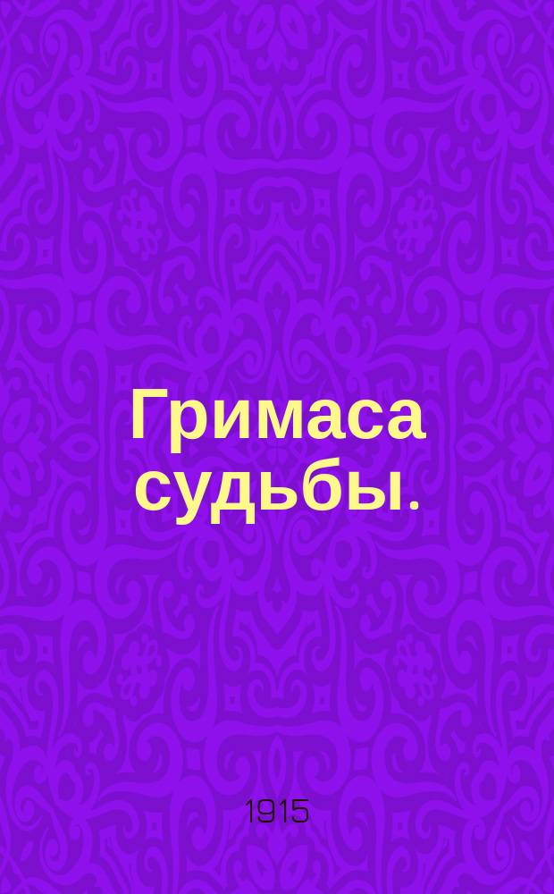1. Гримаса судьбы. (Бывшая артистка): Комедия в 1 д.; 2. Разбитая жизнь. (Мария Роксанова): Драм. этюд в 1 д. / К.Н. Макеев (Мурский)