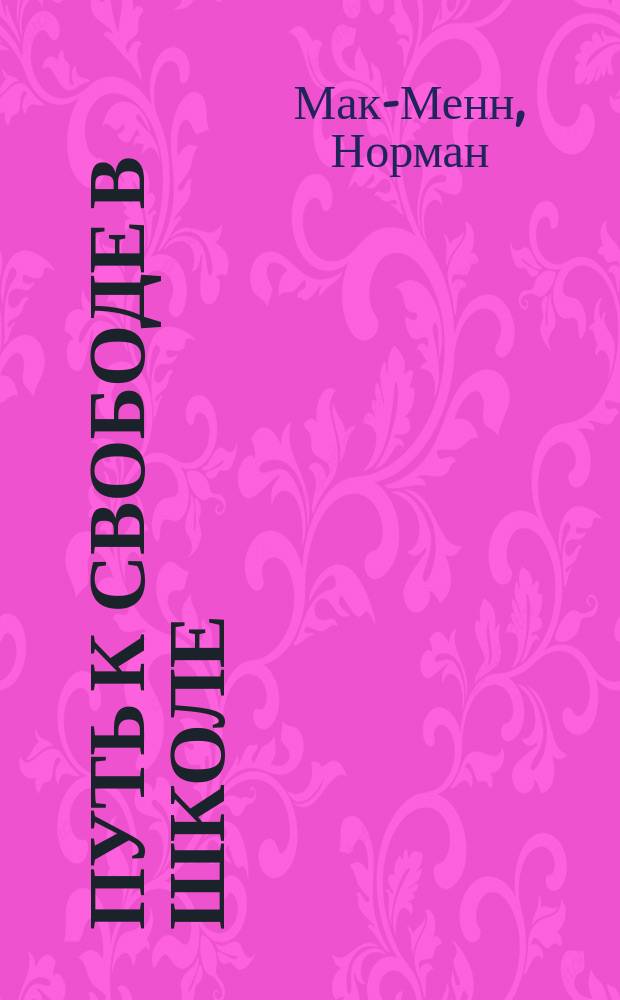 ... Путь к свободе в школе