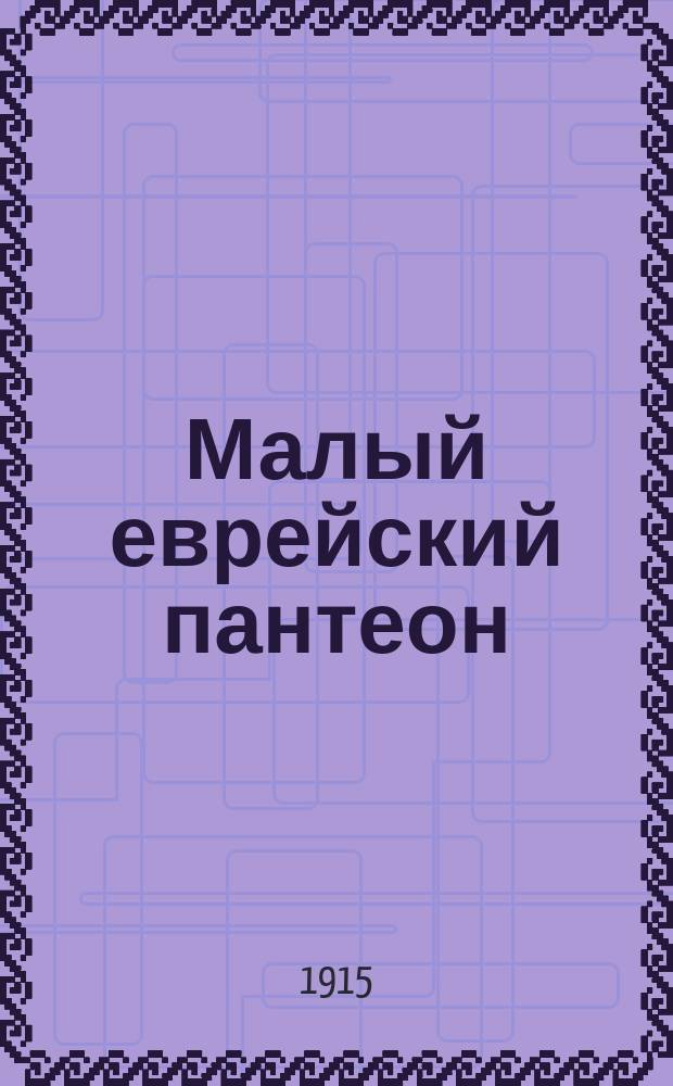 Малый еврейский пантеон : Т. 1-