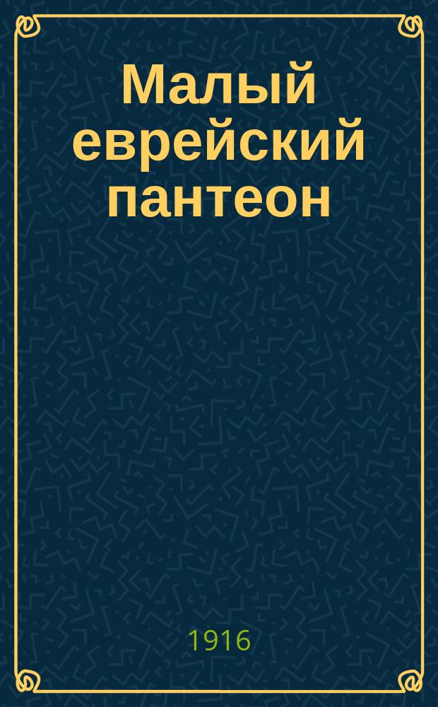 Малый еврейский пантеон : Т. 1-. Т. 1. Ч. 2 : Народные вожди и герои