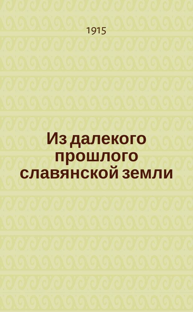 Из далекого прошлого славянской земли