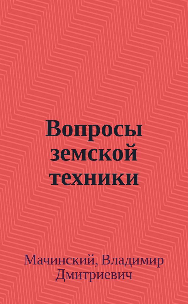 Вопросы земской техники