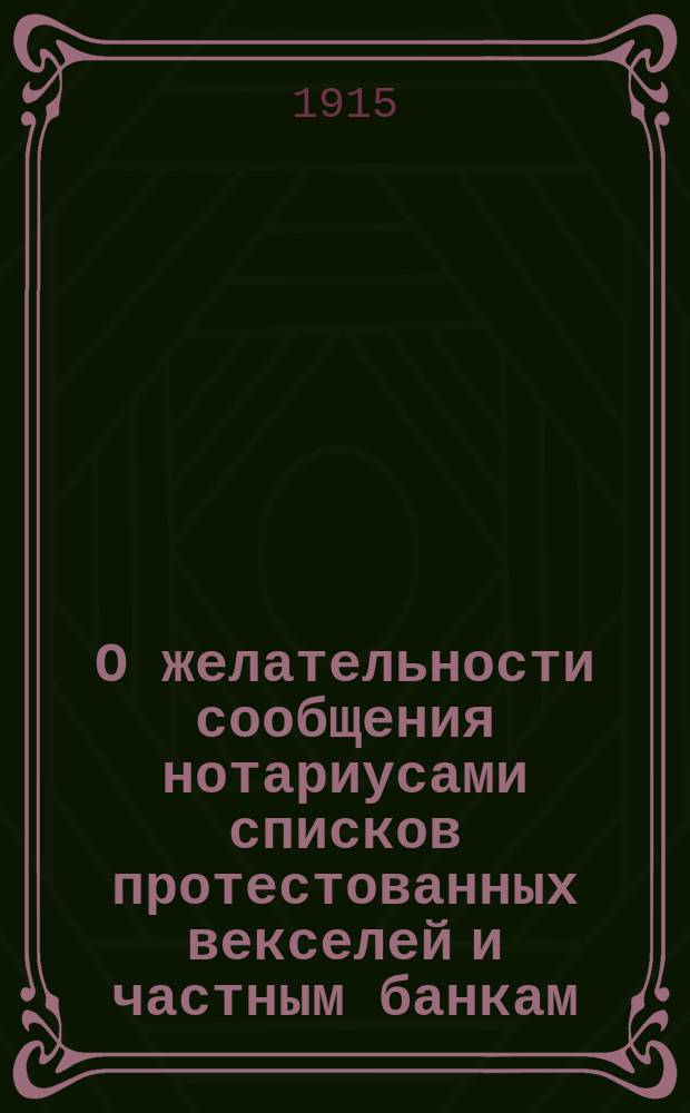 О желательности сообщения нотариусами списков протестованных векселей и частным банкам