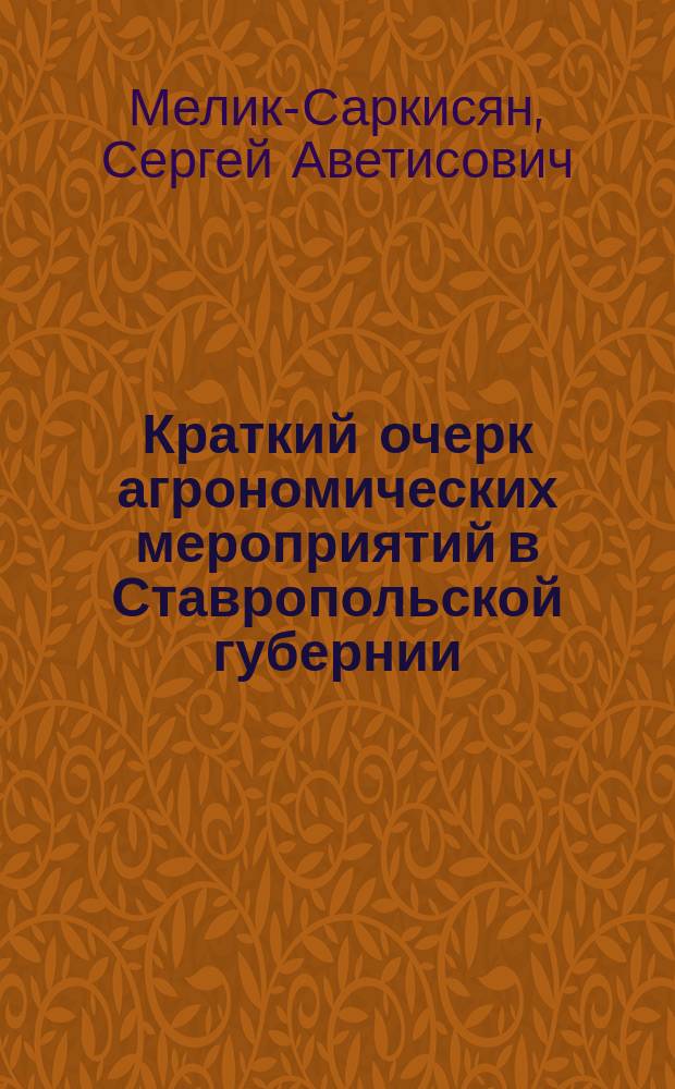 Краткий очерк агрономических мероприятий в Ставропольской губернии