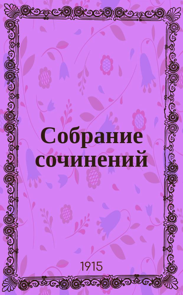 Собрание сочинений : (Романы, повести и рассказы)