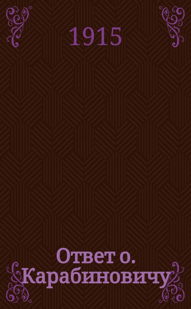 Ответ о. Карабиновичу